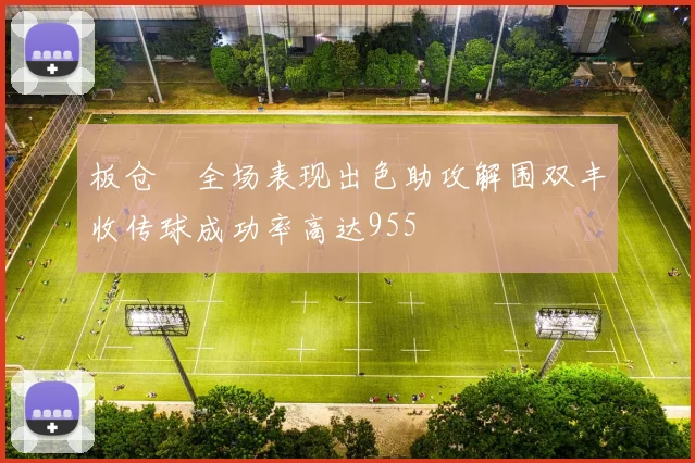 板仓滉全场表现出色助攻解围双丰收传球成功率高达955
