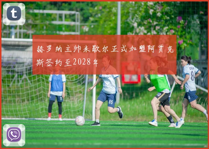 赫罗纳主帅米歇尔正式加盟阿贾克斯签约至2028年