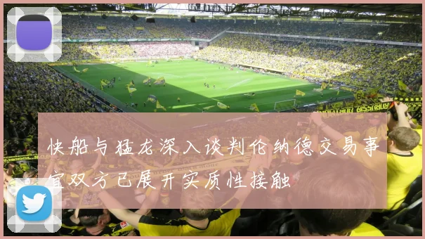 快船与猛龙深入谈判伦纳德交易事宜双方已展开实质性接触