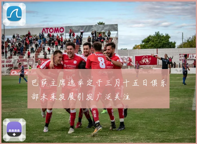 巴萨主席选举定于三月十五日俱乐部未来发展引发广泛关注