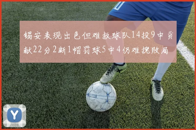 锡安表现出色但难救球队14投9中贡献22分2断1帽罚球5中4仍难挽败局