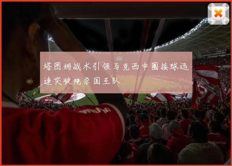 塔图姆战术引领马克西中圈接球迅速突破绝杀国王队
