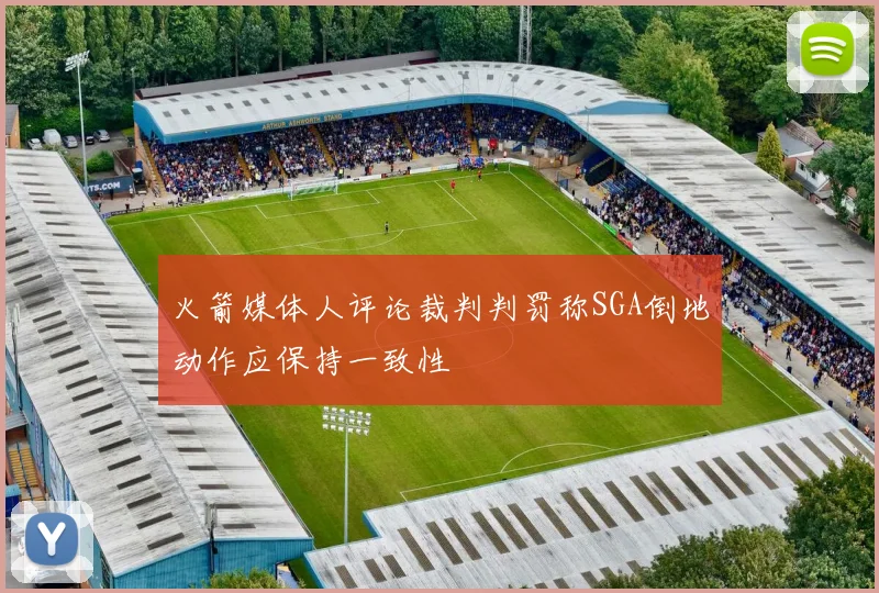 火箭媒体人评论裁判判罚称SGA倒地动作应保持一致性