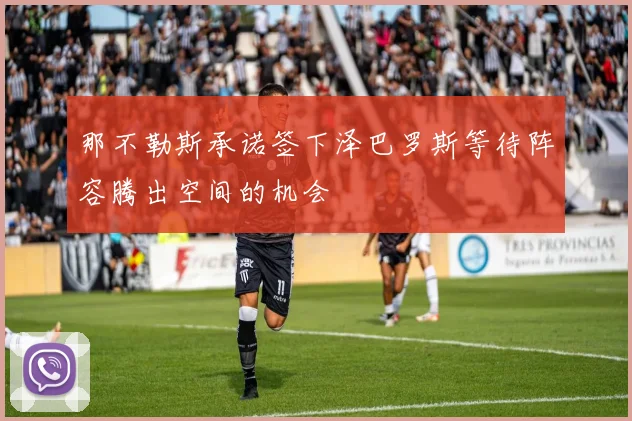 那不勒斯承诺签下泽巴罗斯等待阵容腾出空间的机会