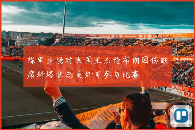 绿军主场对决国王杰伦布朗因伤缺席科塔状态良好可参与比赛