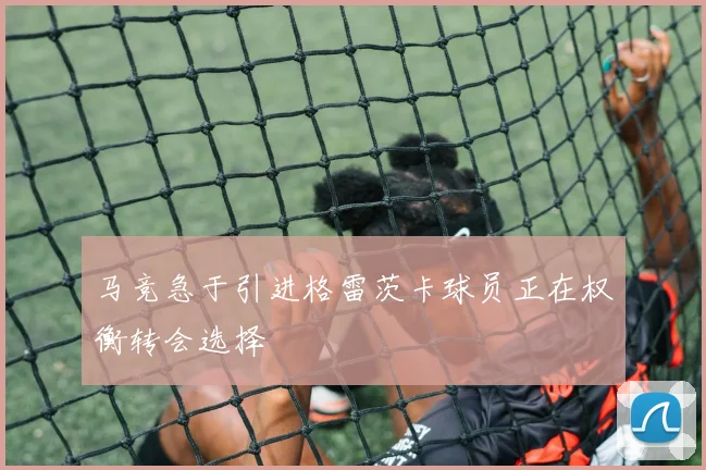 马竞急于引进格雷茨卡球员正在权衡转会选择