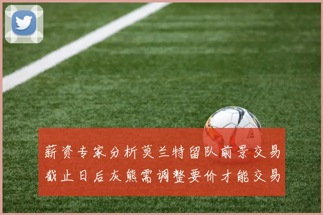 薪资专家分析莫兰特留队前景交易截止日后灰熊需调整要价才能交易